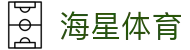 海星体育 | 海星体育直播_海星TV_体育赛事在线观看 - HAI XING SPORTS